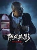 阴风诡影