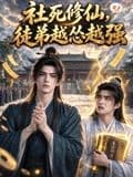社死修仙，徒弟越怂越强