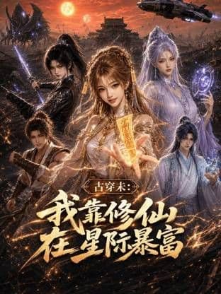 古穿未:我靠修仙在星际暴富