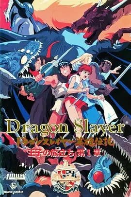 Dragon Slayer英雄传说王子的旅程