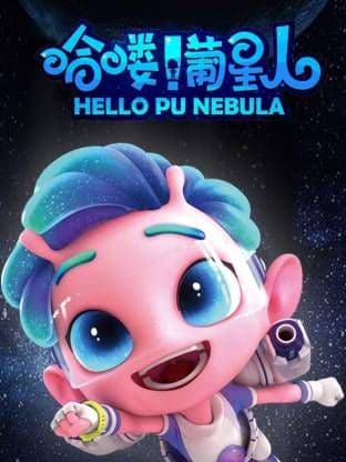 哈喽！葡星人
