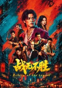 战无不胜2026