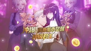 冲爆!我靠撒币觉醒神级君主动态漫画在线观看:末日红雨前九天,叶辰重生开局太爽