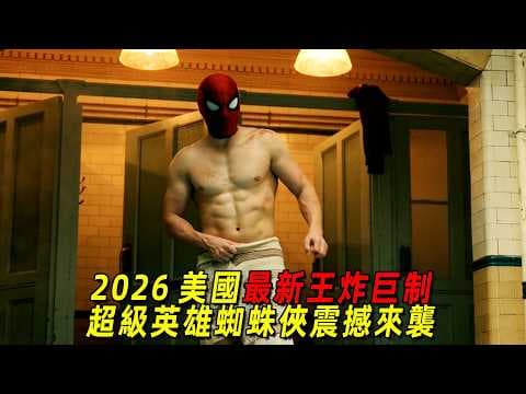 2026美國最新王炸巨製!超級英雄蜘蛛俠震撼來襲,全程高能無尿點!一口氣看完《蜘蛛俠:嶄新之日》
