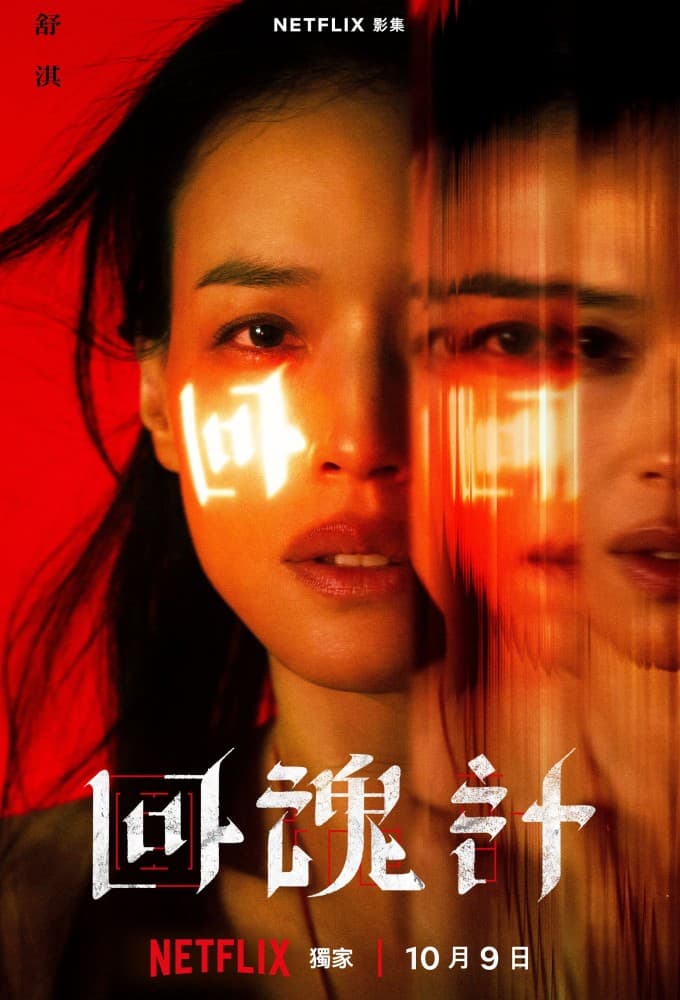 回魂计完整版在线播放:舒淇李心洁联手复仇,9集悬疑越看越冷