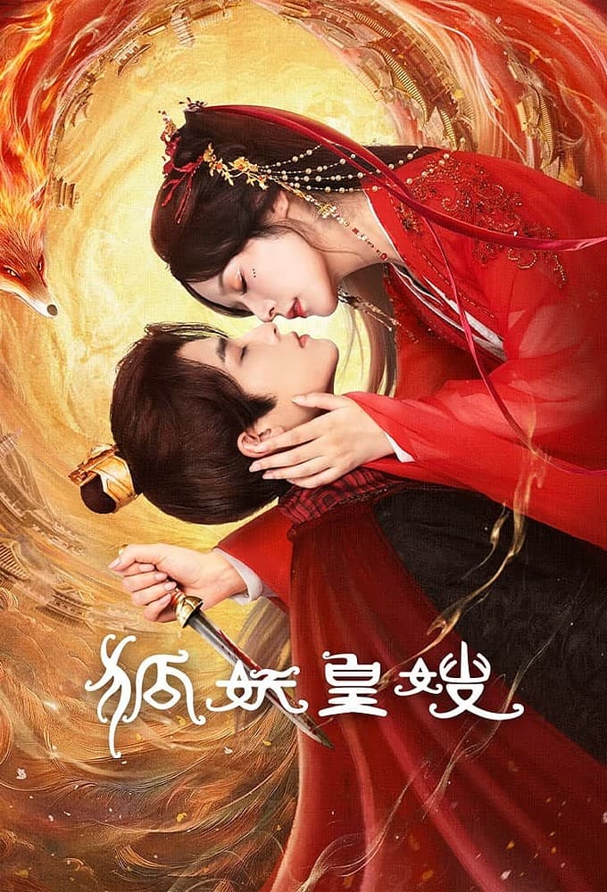 狐妖皇嫂完整版在线播放:徐轸轸借皇后之身复仇,狐族旧恨越看越上头