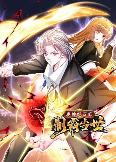 我神魔双修:制霸当世动态漫画第一季全集在线观看,80集完整看下来更有热血感