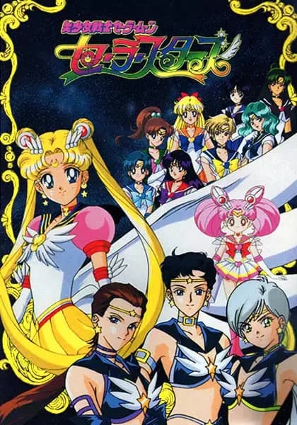 美少女战士 最后的星光全集在线观看,1996经典动漫最后一季现在补看仍有劲