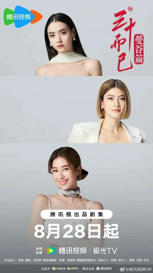 三十而已·曼谷篇普通话版在线观看,20集完整重温三个女人的曼谷三十岁
