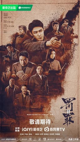 罚罪2
