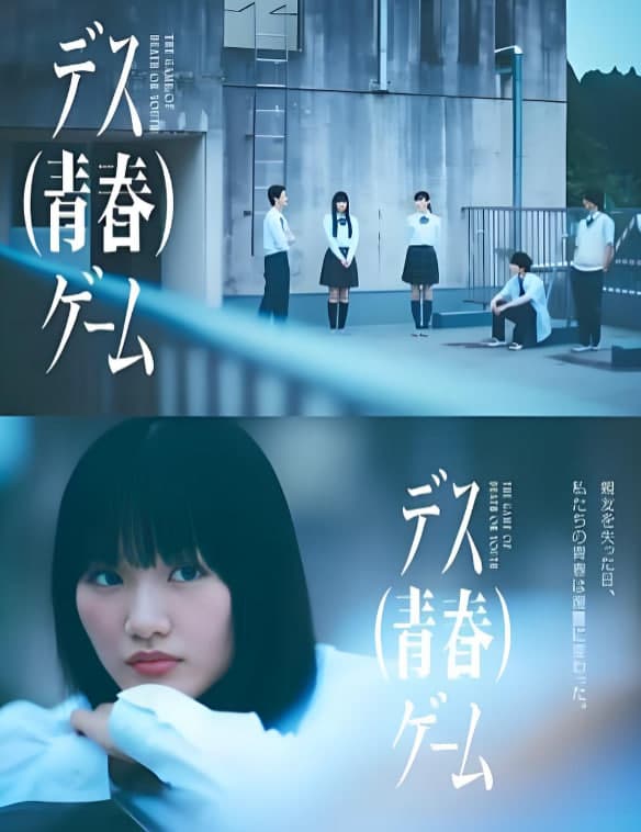 死亡(青春)