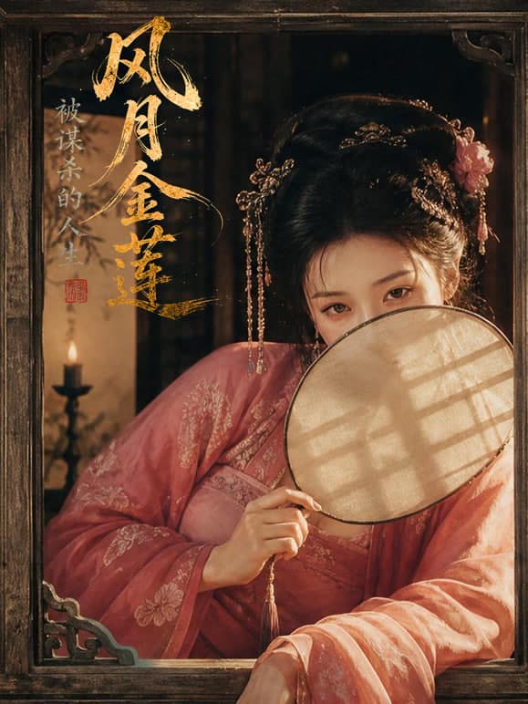 风月金莲:被谋杀的人生