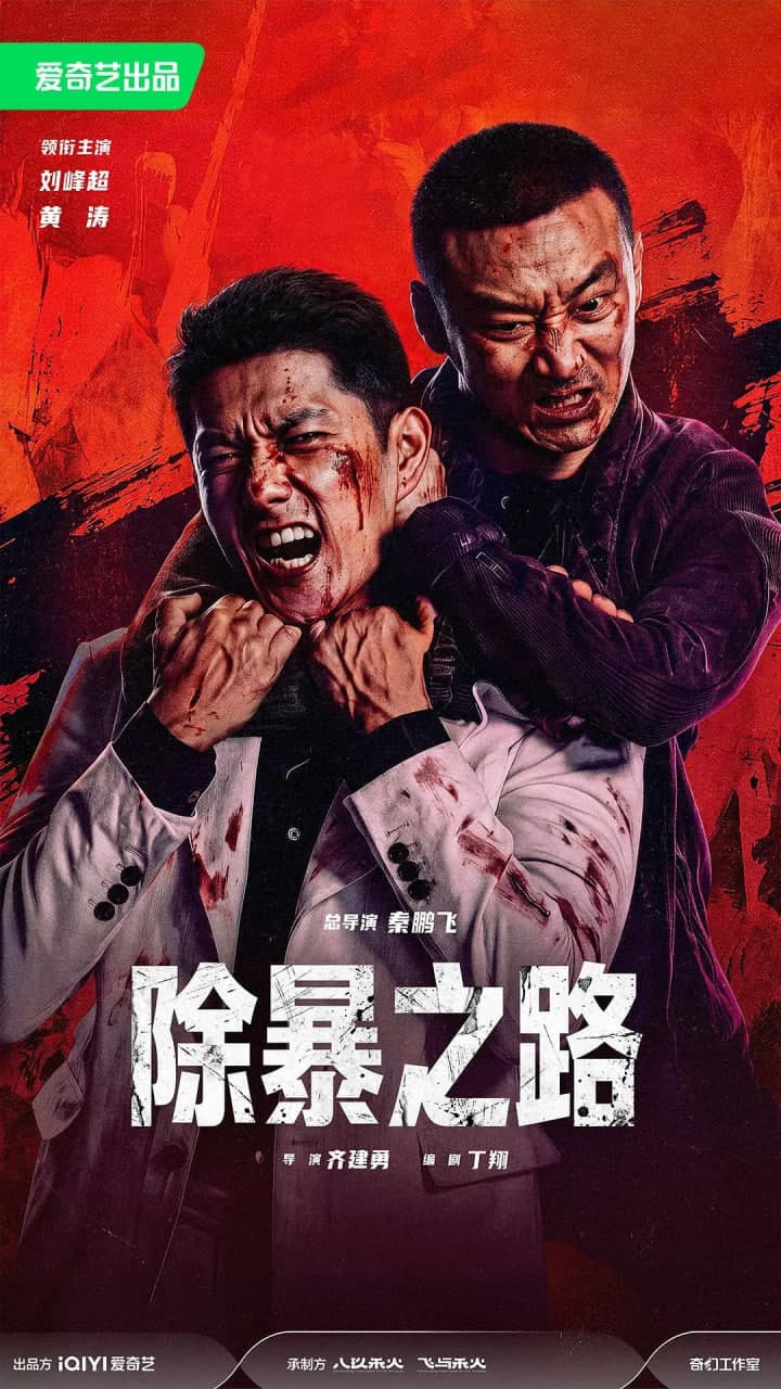 除暴之路