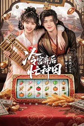 冷宮弃后忙种田