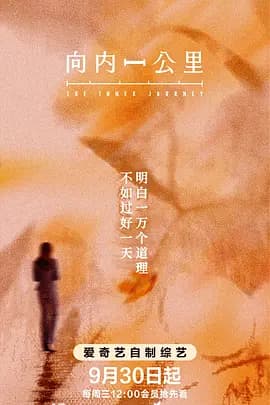 向内一公里