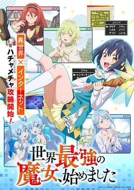 世界最强魔女,始动