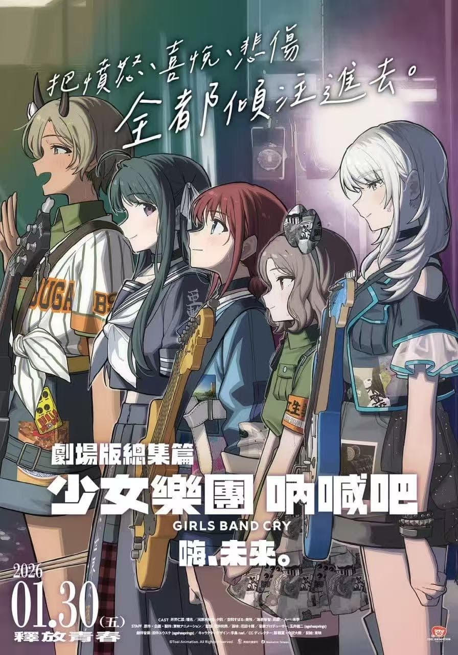 少女乐队的呐喊总集篇:嘿,未来 劇場版総集編