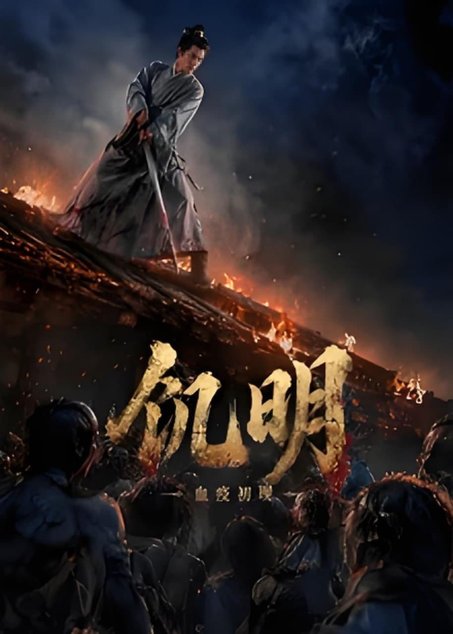 饥明:血疫初现