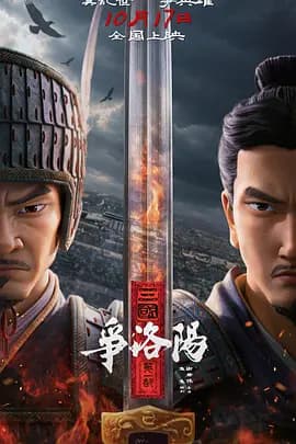 三国第一部:争洛阳