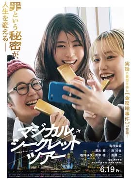 奇幻秘密之旅