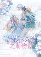 甜心小公主之萌物语