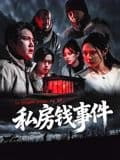 私房钱事件