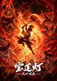 宝莲灯凡心问天