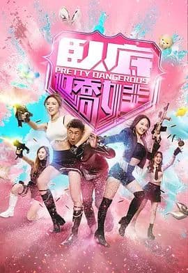 卧底娇娃(粤)
