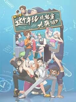 这个年纪还能当大侠吗 第二季