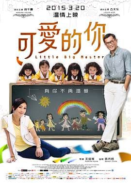 可爱的你 五個小孩的校長