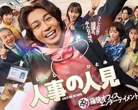 人事的人见