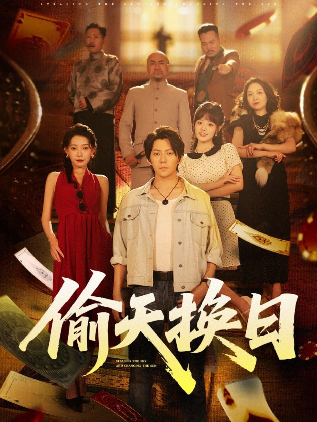 偷天换日