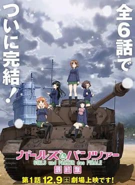 少女与战车最终章1