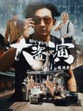 大盗演之保持开机