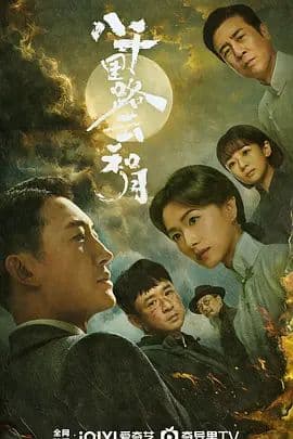 《八千里路云和月》开局就下狠手:旅长背上“逃跑将军”污名,厨子替他去南京报丧