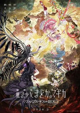 魔法少女小圆:沃普尔吉斯的回天劇場版