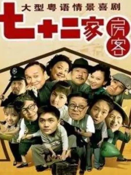 七十二家房客第九部
