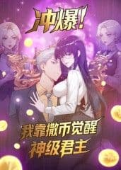 冲爆!我靠撒币觉醒神级君主动态漫画