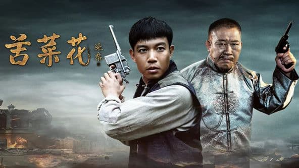苦菜花(2026)