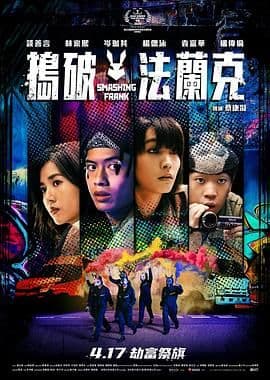 捣破法兰克