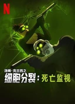 细胞分裂:死亡监视 第一季