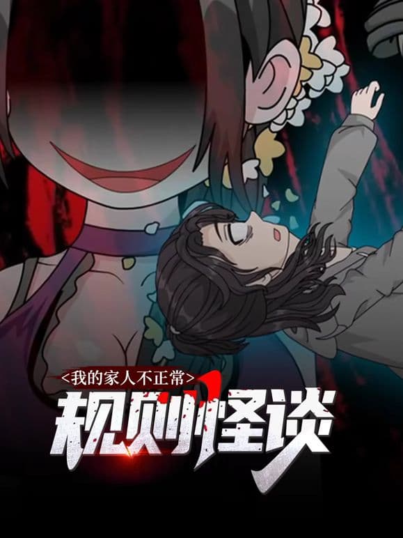 规则怪谈:我的家人不正常动态漫画第一季