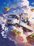 梦起云上