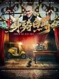 身骑白马