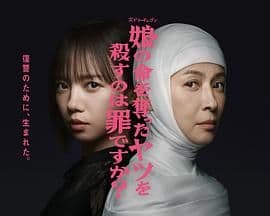 杀死夺走女儿性命的人是罪吗?