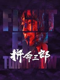 拼命三郎 粤语版