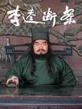 李逵断案