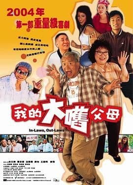 外来媳妇本地郎(普通话版)