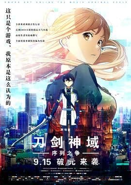 刀剑神域:剧场版序列争战