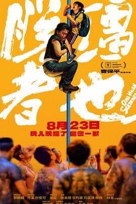 脱缰者也